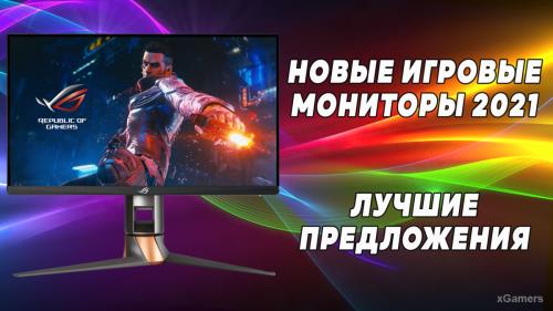 Новые игровые мониторы середины 2021 года – лучшие предложения