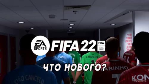FIFA 22 режим «Карьера»: что нового?