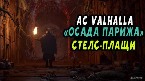 Assassin’s Creed Valhalla: стелс-плащи для DLC «Осада Парижа»