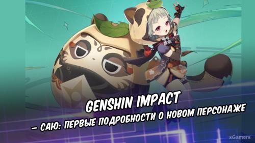Genshin Impact – Саю: первые подробности о новом персонаже