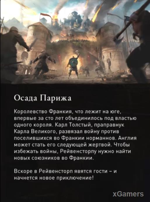 Assassin’s Creed Valhalla: DCL «Осада Парижа» - прохождение 