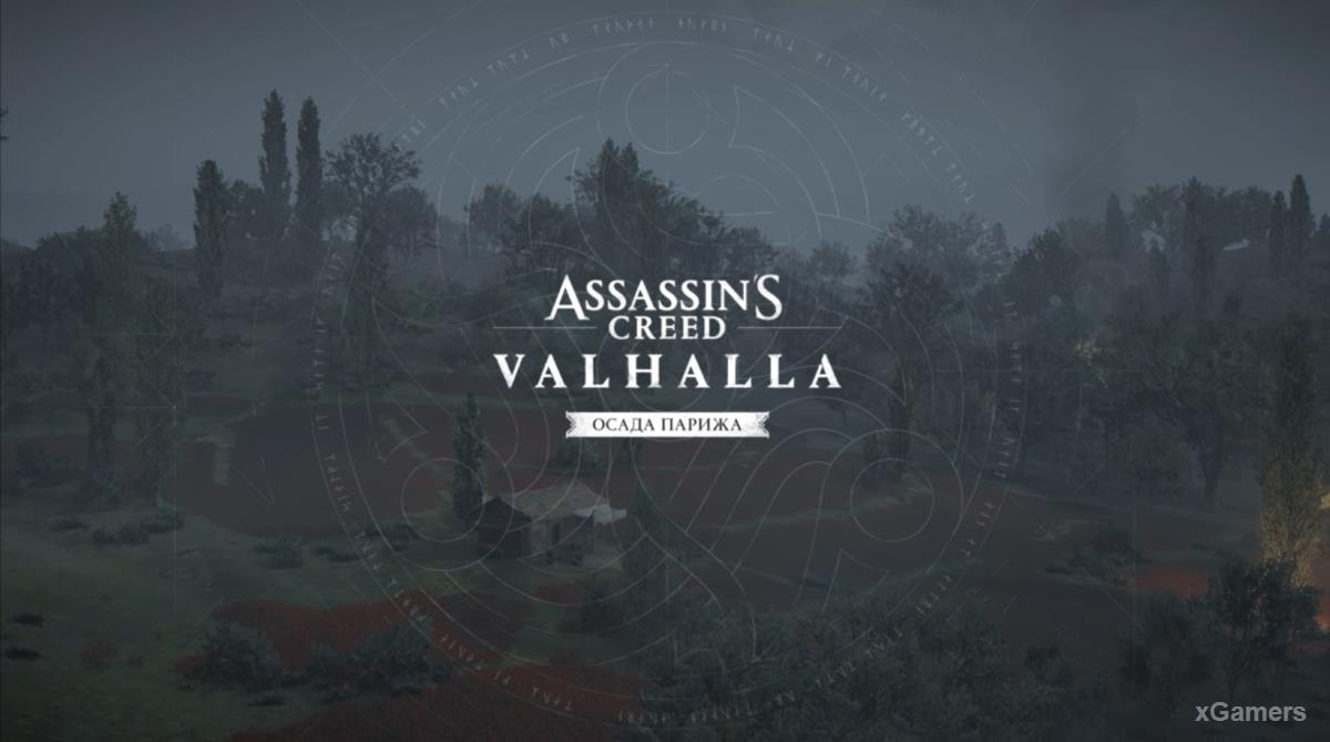 Assassin’s Creed Valhalla: DCL «Осада Парижа» - прохождение 