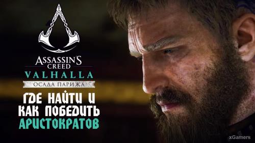 Assassin’s Creed Valhalla: DLC «Осада Парижа» - где найти и как победить аристократов