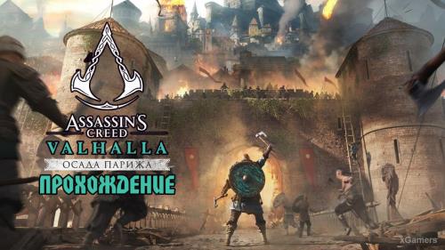 Assassin’s Creed Valhalla: DCL «Осада Парижа» - прохождение и обзор