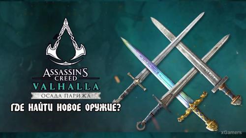 Assassin’s Creed Valhalla DLC «Осада Парижа»: где найти новое оружие?