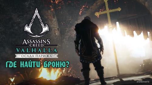 Assassin’s Creed Valhalla DLC «Осада Парижа» - где найти броню? Сет «Набор Паладина», Сет брони «Жнеца»