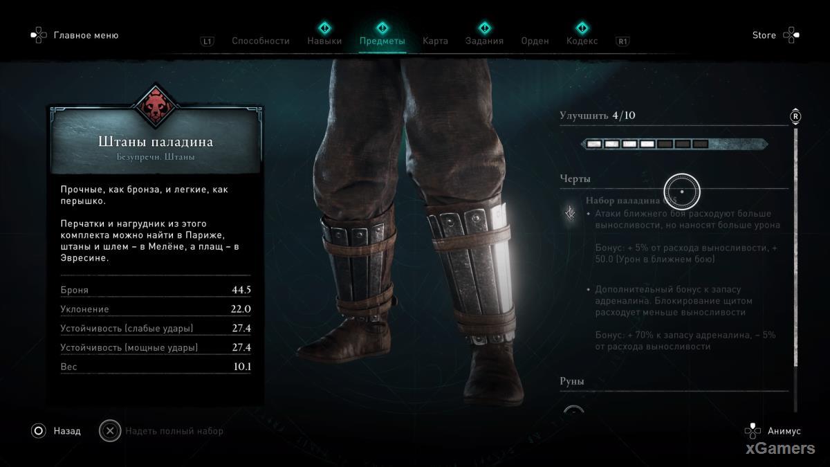 Assassin’s Creed Valhalla DLC «Осада Парижа» где найти штаны Паладина