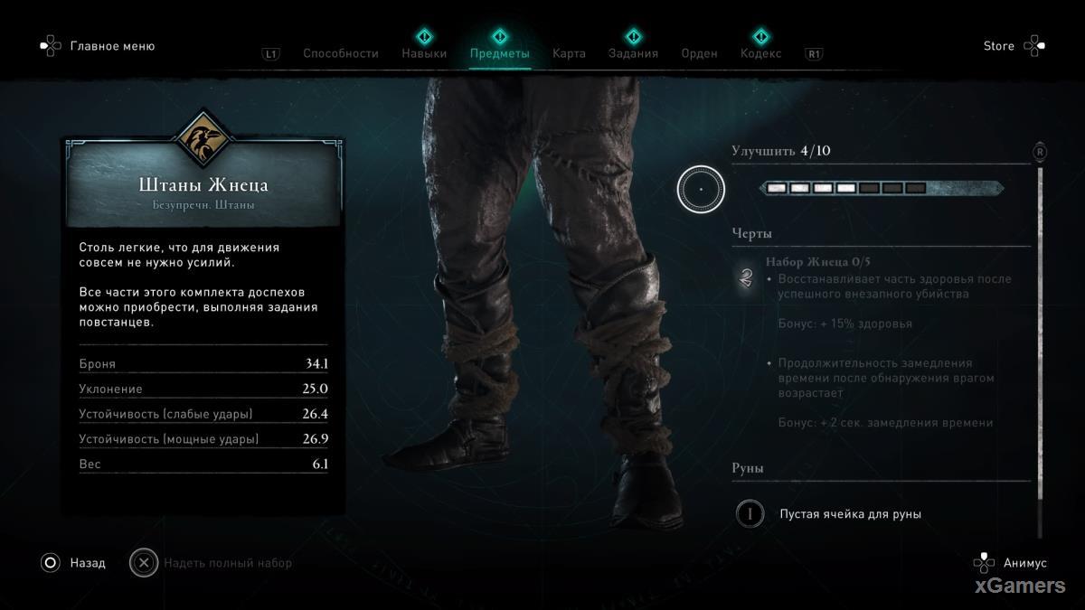 Assassin’s Creed Valhalla DLC «Осада Парижа» где найти штаны Жнеца