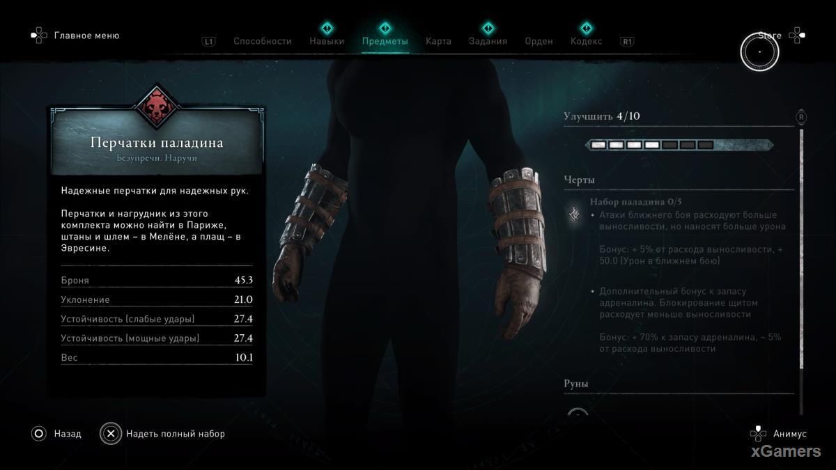 Assassin’s Creed Valhalla DLC «Осада Парижа» где найти перчатки Паладина