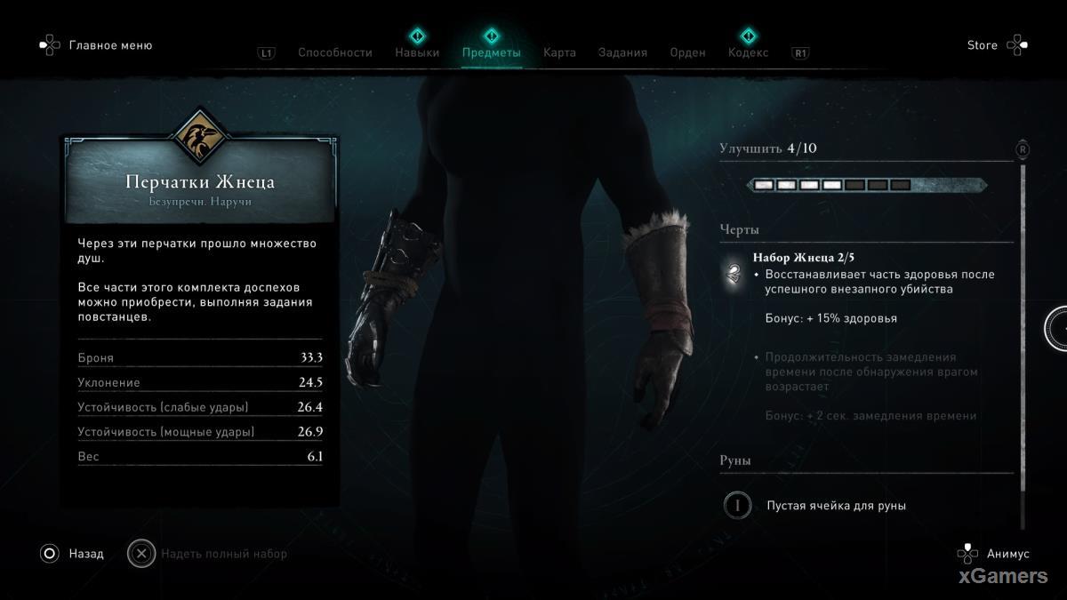 Assassin’s Creed Valhalla DLC «Осада Парижа» где найти перчатки Жнеца