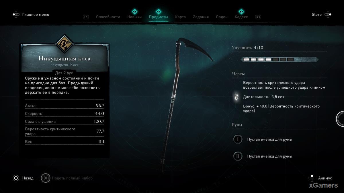 Assassin’s Creed Valhalla DLC «Осада Парижа»: где найти никудышную косу 