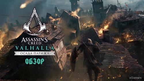 Обзор DLC «Осада Парижа» Assassin’s Creed Valhalla: а где же сама Осада?