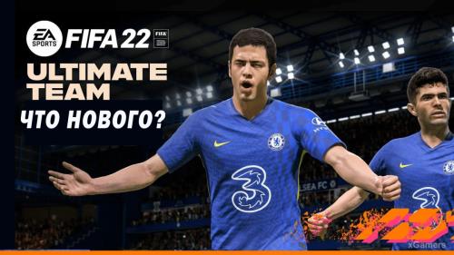 FIFA 22: что нового в режиме FUT