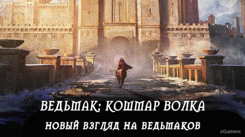 Мнение о фильме «Ведьмак: Кошмар волка» - новый взгляд на ведьмаков