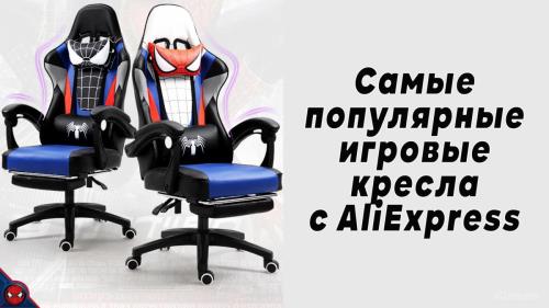 Самые популярные и необычные игровые кресла с AliExpress