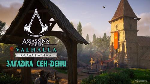 Assassin’s Creed Valhalla: Загадка Сен-Дени («Осада Парижа»)