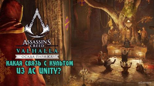 Assassin’s Creed Valhalla «Осада Парижа» - какая связь c культом из AC Unity?