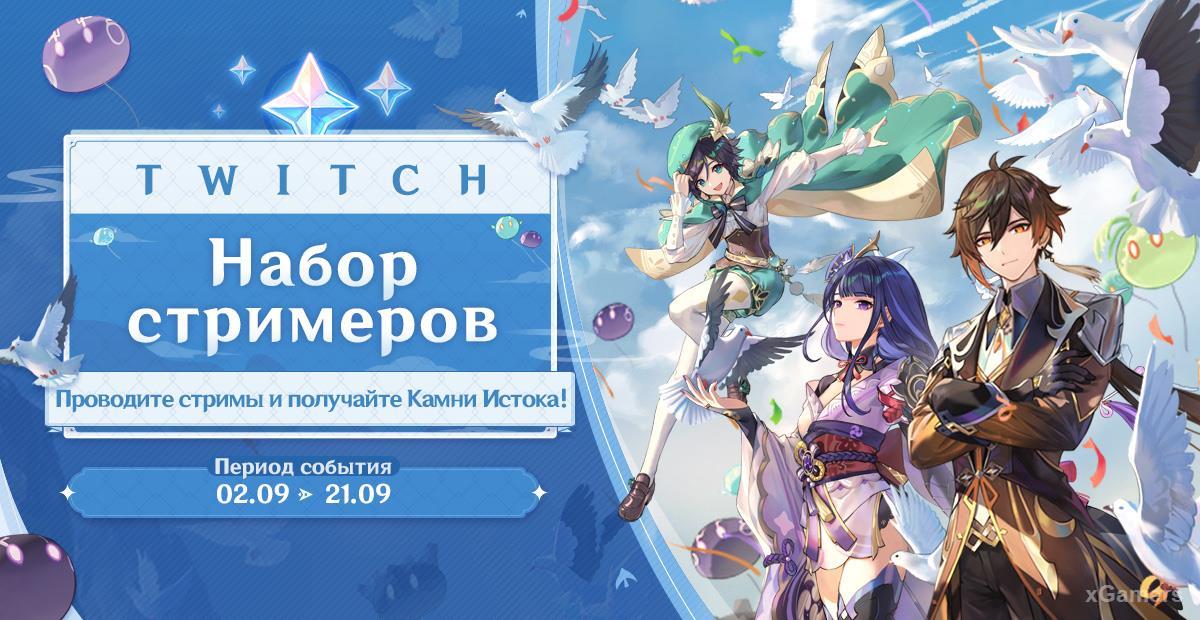 Genshin Impact – кампания по набору стримеров с «Twitch»