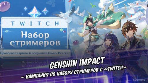 Genshin Impact – кампания по набору стримеров с «Twitch»