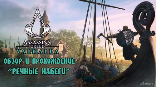 Assassin’s Creed Valhalla (Вальгалла) обновление «Речные набеги» - обзор и прохождение