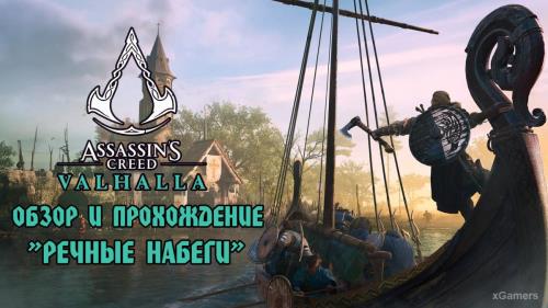 Assassin’s Creed Valhalla (Вальгалла) обновление «Речные набеги» - обзор и прохождение