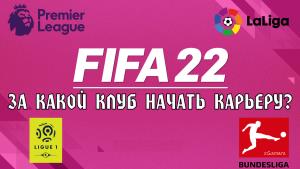 FIFA 22: За какой клуб начать Карьеру?