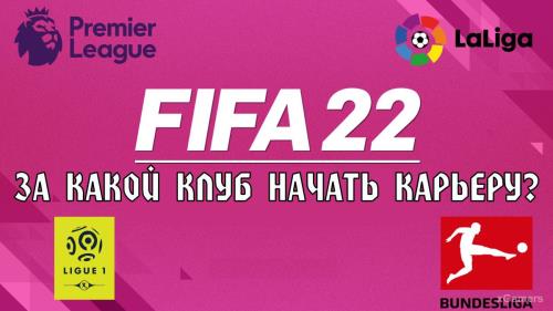 FIFA 22: За какой клуб начать Карьеру?
