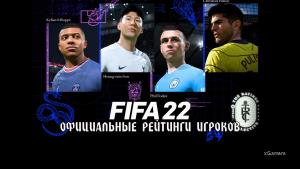 Официальные рейтинги игроков в FIFA 22