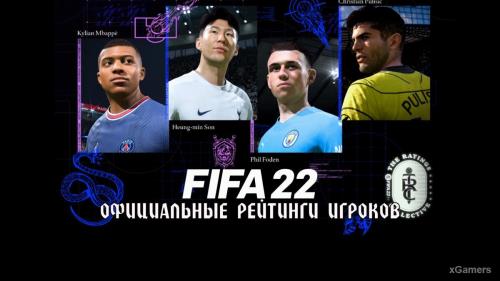 Официальные рейтинги игроков в FIFA 22