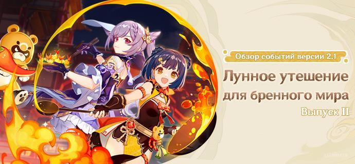 Genshin Impact – новые события версии 2.1