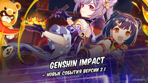 Genshin Impact – новые события версии 2.1