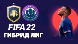 FIFA 22: ИПК – сборка Гибрид Лиг