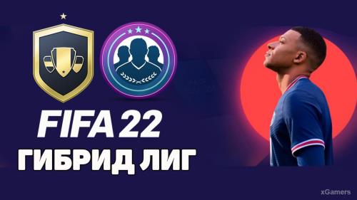 FIFA 22: ИПК – сборка Гибрид Лиг