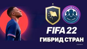 FIFA 22: SBC (ИПК) – сборка Гибрид Стран