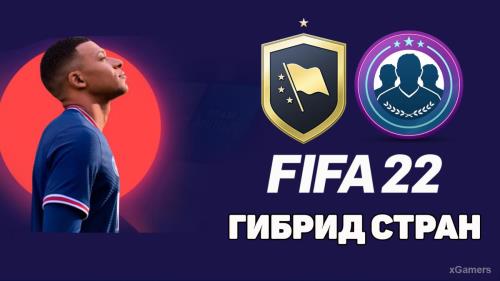 FIFA 22: SBC (ИПК) – сборка Гибрид Стран