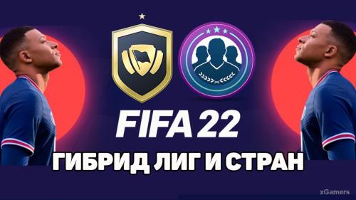 FIFA 22: SBC (ИПК) – сборка Гибрид Лиг и Стран