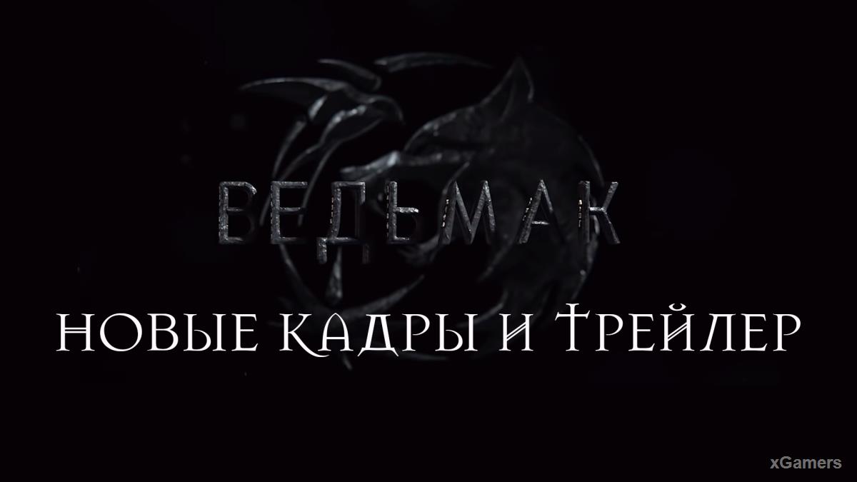 Новые кадры и трейлер второго сезона сериала Ведьмак от Netflix