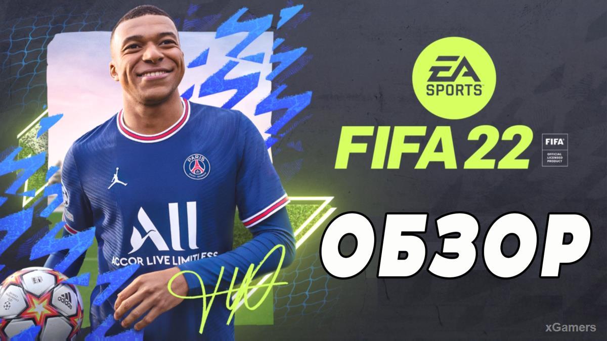 Обзор FIFA 22