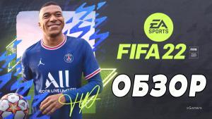 Обзор FIFA 22 – новый виток в развитии серии?