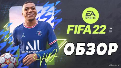 Обзор FIFA 22 – новый виток в развитии серии?