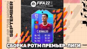 FIFA 22 ИПК сборка POTM Премьер-лиги Cristiano Ronaldo