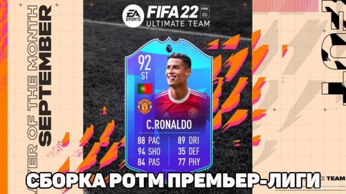 FIFA 22 ИПК сборка POTM Премьер-лиги Cristiano Ronaldo