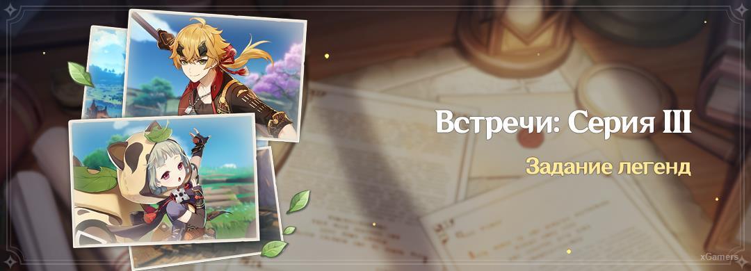 Задания легенд «Встречи: Серия III»