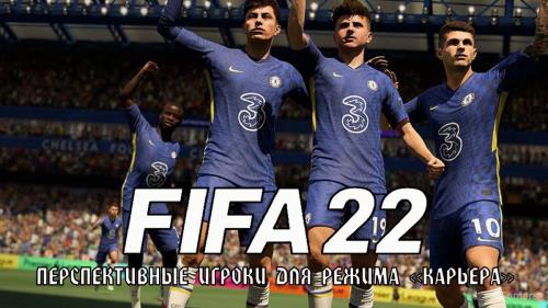 FIFA 22: перспективные игроки для режима «Карьера»