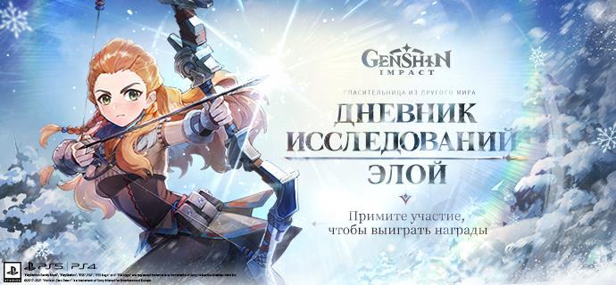 Genshin Impact – Браузерное событие «Дневник исследований Элой»