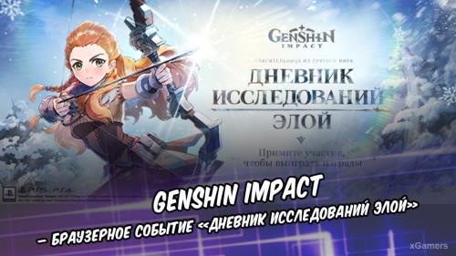 Genshin Impact – Браузерное событие «Дневник исследований Элой»