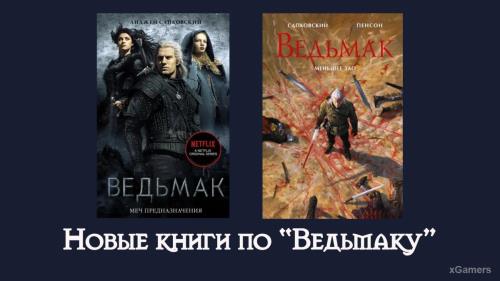 Новые книги по Ведьмаку: Ведьмак: Меч Предназначения, Иллюстрированное издание «Ведьмак» и «Ведьмак. Меньшее зло»