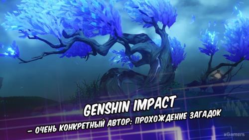Genshin Impact – Очень конкретный Автор: прохождение загадок