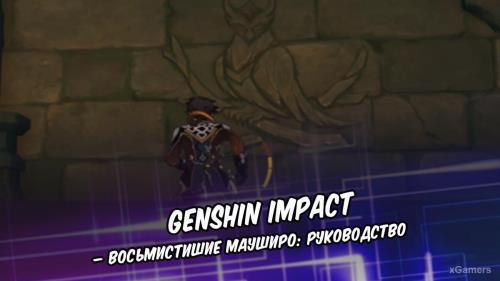 Genshin Impact – Восьмистишие Мауширо: руководство