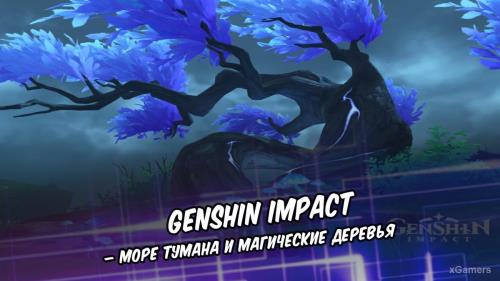 Genshin Impact – Море тумана и магические деревья